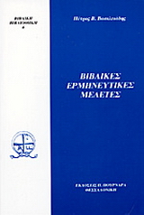 Βιβλικές ερμηνευτικές μελέτες