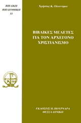 Βιβλικές μελέτες για τον αρχέγονο χριστιανισμό