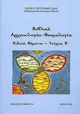 Βιβλική αρχαιολογία – θεσμολογία