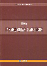 Βιβλίο γυναικολογίας και μαιευτικής