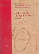 Βιβλιογραφία Γιώργου Θεοτοκά 1974-2002