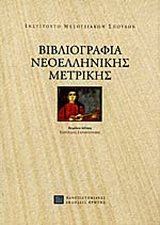 Βιβλιογραφία νεοελληνικής μετρικής
