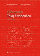 Βιβλιογραφία Τάκη Σινόπουλου