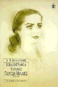 Βιβλιογραφία Τατιάνας Γκρίτση – Μίλλιεξ 1945-1996