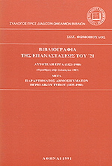 Βιβλιογραφία της επαναστάσεως του ’21