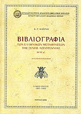 Βιβλιογραφία των ελληνικών μεταφράσεων της ξένης λογοτεχνίας ΙΘ’ – Κ’ αι.