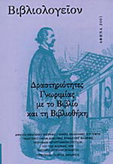 Βιβλιολογείον