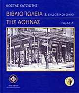 Βιβλιοπωλεία και εκδοτικοί οίκοι της Αθήνας