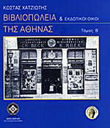Βιβλιοπωλεία και εκδοτικοί οίκοι της Αθήνας
