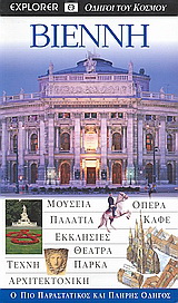 Βιέννη