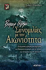 Βίκτωρ Ουγκό – Συνομιλίες με την αιωνιότητα