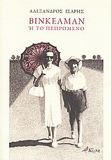 Βίνκελμαν ή Το πεπρωμένο