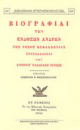 Βιογραφίαι των ενδόξων ανδρών της νήσου Κεφαλληνίας