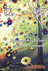 Βιογραφικό λεξικό
