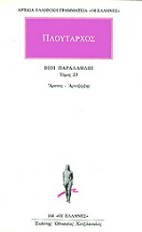 Βίοι παράλληλοι 23