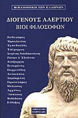 Βίοι φιλοσόφων Τόμος Ε’