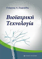 Βιοϊατρική τεχνολογία