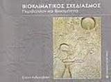 Βιοκλιματικός σχεδιασμός