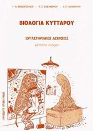 Βιολογία κυττάρου