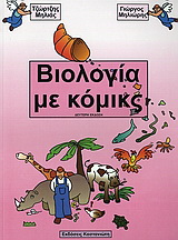 Βιολογία με κόμικς