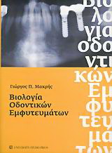Βιολογία οδοντικών εμφυτευμάτων