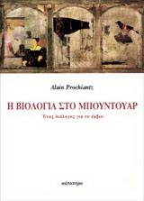 Η Βιολογία στο μπουντουάρ