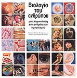 Βιολογία του ανθρώπου