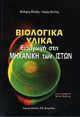 Βιολογικά υλικά
