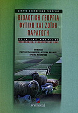 Βιολογική γεωργία, φυτική και ζωική παραγωγή