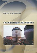 Βιολογική επεξεργασία λυμάτων