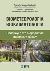 Βιομετεωρολογία – Βιοκλιματολογία