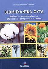 Βιομηχανικά φυτά
