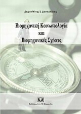 Βιομηχανική κοινωνιολογία και βιομηχανικές σχέσεις
