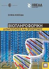 Βιοπληροφορική