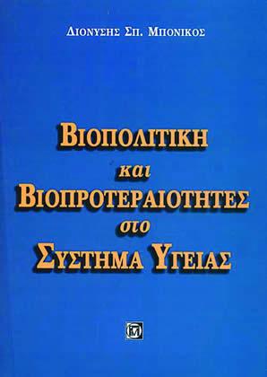 Βιοπολιτική και βιοπροτεραιότητες στο σύστημα υγείας