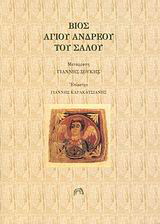 Βίος Αγίου Ανδρέου του Σαλού