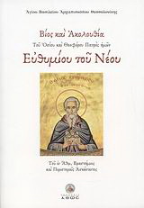 Βίος και ακολουθία του Οσίου και Θεοφάνου Πατρός ημών Ευθυμίου του Νέου