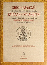 Βίος και διδαχαί του εν Αγίοις Οσίου Κυρίλλου του Φιλεώτου