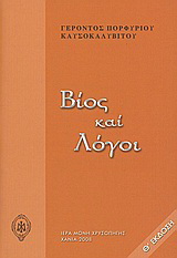 Βίος και λόγοι
