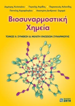 Βιοσυναρμοστική χημεία