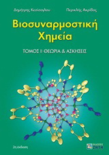Βιοσυναρμοστική χημεία