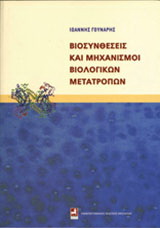 Βιοσυνθέσεις και μηχανισμοί βιολογικών μετατροπών