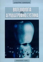 Βιοτεχνολογία και αγροδιατροφικό σύστημα