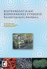 Βιοτεχνολογία και βιομηχανικές ζυμώσεις