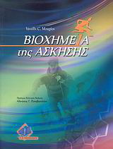 Βιοχημεία της άσκησης