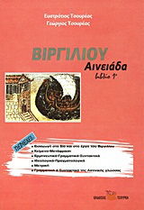 Βιργιλίου Αινειάδα