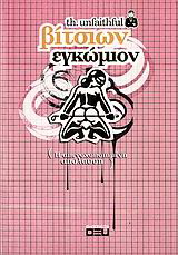 Βίτσιων εγκώμιον