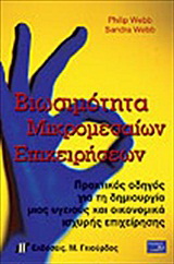Βιωσιμότητα μικρομεσαίων επιχειρήσεων