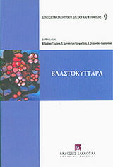 Βλαστοκύτταρα
