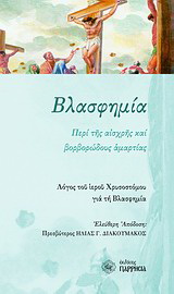 Βλασφημία